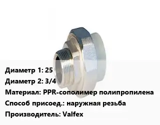 Американка 25х3/4 PPR-сополимер полипропилена наружная резьба Valfex